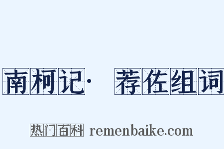 南柯记·荐佐组词是什么意思的图片